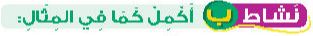 نشاط ب أكمل كما في المثال
